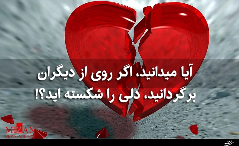 آیا میدانید، اگر روی از دیگران برگردانید، دلی را شکسته اید؟!